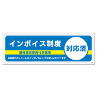 KALBAS 標識 インボイス制度対応済 ステッカー強粘 190×65mm 1セット(4枚) KFK6126（直送品）