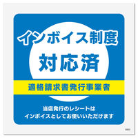 KALBAS 標識 インボイス制度対応済 ステッカー強粘 92×92mm 1セット(6枚) KFS5063（直送品）