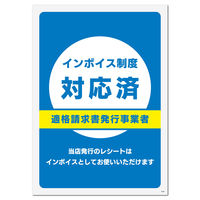 KALBAS 標識 インボイス制度対応済 プレート 138×194mm 1セット(2枚) KTK3161（直送品）