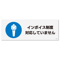 KALBAS 標識 インボイス制度対応していません ステッカー強粘 140×50mm 1セット(5枚) KFK8121（直送品）