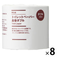 無印良品 トイレットペーパー長巻ダブル 125m 1ロール 1セット（8個） 良品計画