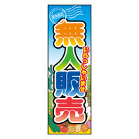 防炎のぼり旗 野菜無人販売 5 W600×H1800mm 1枚 田原屋（直送品）