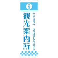 のぼり旗 観光案内所 2 W600×H1800mm 1枚 田原屋（直送品）