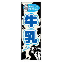 防炎のぼり旗 32_01 W600×H1800mm 田原屋