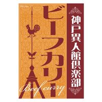 ショウトク 神戸異人館倶楽部ビーフカリー KBF50 1箱（直送品）