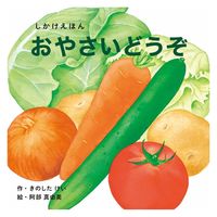 コクヨ しかけえほん2冊セット(くだものどうぞ・おやさいどうぞ) KE-WC54と57 1袋（直送品）