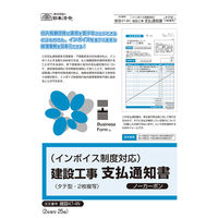 日本法令 （インボイス）建設工事 支払通知書 建設47-4Ｎ 1冊（取寄品）