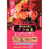 日清ガーデンメイト 日清 鮮やかに咲くバラの土 5L 2100990 1袋（直送品）