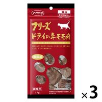 ママクック フリーズドライの牛モモ肉 無添加 国産 17g 3袋 キャットフード 猫 おやつ