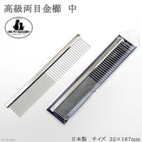 高級 両目櫛 中 ペット用 コーム くし 日本製 岡野製作所