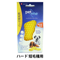 犬猫用 ラバーブラシ pet+me ハード・短毛種用 イエロー 1個