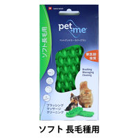 犬猫用 ラバーブラシ pet+me ソフト・長毛種用 グリーン 1個