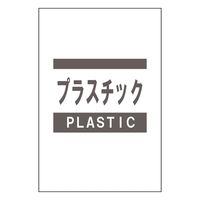昭和商会 分別ガラ袋（プラスチック） 25枚セット 64709 1セット（直送品）