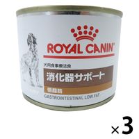 ロイヤルカナン ドッグフード 犬用 療法食 消化器サポート缶 （低脂肪） 200g 3缶 ウェット 缶詰
