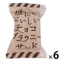 世にもおいしいチョコブラウニーサンド 6袋 オールハーツ・カンパニー 洋菓子 個包装