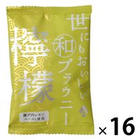 世にもおいしい和ブラウニー 檸檬 16個 オールハーツ・カンパニー 洋菓子 個包装