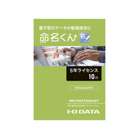 電子帳簿保存法対応アプリケーション　命名くん　５年間ライセンス１０台分　パッケージ販売　MM/PGSTD10A5Y（直送品）