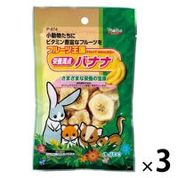 フルーツ王国 小動物用 栄養満点バナナ 75g 3袋 おやつ スドー