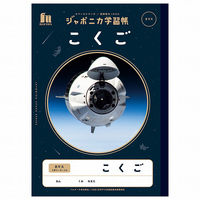 ショウワノート ジャポニカ学習帳 宇宙編 こくご８マス（十字リーダー入り） B5サイズ ＪＸＬー８ー１ 108010081 1冊