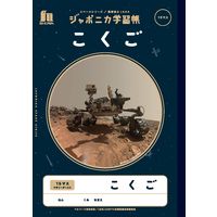 ショウワノート ジャポニカ学習帳 宇宙編 [B5] こくご 15マス＋字リーダー入り JXL-10 1冊