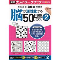 学研ステイフル 大人のワークブック（50日間パズル2） N05505 1冊