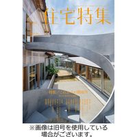 新建築住宅特集 2023/10/19発売号から1年(12冊)（直送品）