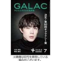 GALAC（ギャラク） 2023/10/06発売号から1年(12冊)（直送品）