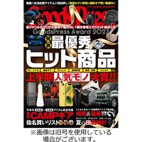 月刊GoodsPress（グッズプレス） 2023/10/06発売号から1年(10冊)（直送品）