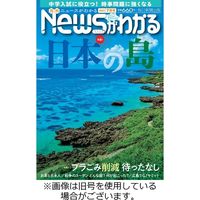 月刊ニュースがわかる2023/10/14発売号から1年(12冊)（直送品）
