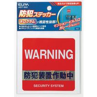 朝日電器株式会社 ステッカー防犯装置 AST-S02 1個（直送品）