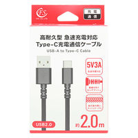 USB Type-Cケーブル 2m 高耐久 急速充電対応 USB（A）[オス] - USB（C）充電ケーブル 1本 FSC