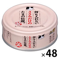 何も入れないささみだけの たまの伝説 缶 70g 48缶 国産 キャットフード ウェット