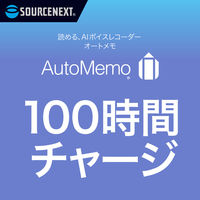 ソースネクスト AutoMemo (オートメモ) 100時間チャージ(通常版) 0000295510 1個（直送品）