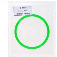 スドー メッシュカップ 交換用ネット 粗目 169776 1個（直送品）