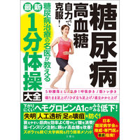 文響社 糖尿病高血糖 自力で克服！糖尿病治療の名医が教える最新1分体操大全 1362 1冊（直送品）