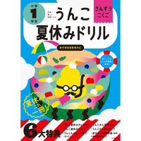 文響社 うんこ夏休みドリル 小学１年生 1254 1冊（直送品）