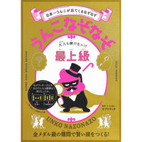 文響社 うんこなぞなぞ 大人も解けない！？最上級 1322 1冊（直送品）