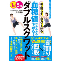 文響社 血糖値がみるみる下がる！ ダブルスクワット 1548 1冊（直送品）