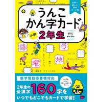 文響社 うんこかん字カード 小学２年生 1504 1冊（直送品）