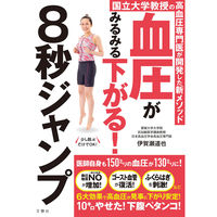 文響社 血圧がみるみる下がる!8秒ジャンプ 1483 1冊