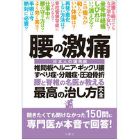 文響社 腰の激痛 椎間板ヘルニアギックリ腰すべり症分離症圧迫骨折 腰と脊椎の名医が教える 最高の治し方大全 1274 1冊（直送品）