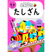 文響社 うんこドリル たしざん ５・６さい 1269 1冊（直送品）