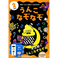 文響社 うんこなぞなぞ ２年生 1194 1冊（直送品）