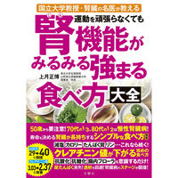 文響社 運動を頑張らなくても腎機能がみるみる強まる食べ方大全 1546 1冊（直送品）