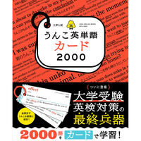文響社 大学入試うんこ英単語カード2000 1559 1冊（直送品）