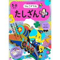 文響社 うんこドリル たしざんプラス ５・６さい 1285 1冊（直送品）