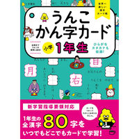 文響社 うんこかん字カード 小学１年生 1503 1冊（直送品）