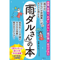 文響社 「雨の日、なんだか体調悪い」がスーッと消える「雨ダルさん」の本 1375 1冊（直送品）