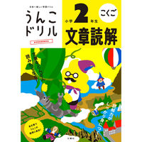 文響社 うんこドリル 文章読解 小学２年生 1414 1冊（直送品）