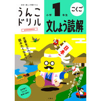 文響社 うんこドリル 文しょう読解 小学１年生 1413 1冊（直送品）